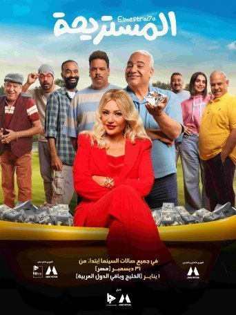 CAM فيلم المستريحة 2025 ماي سيما